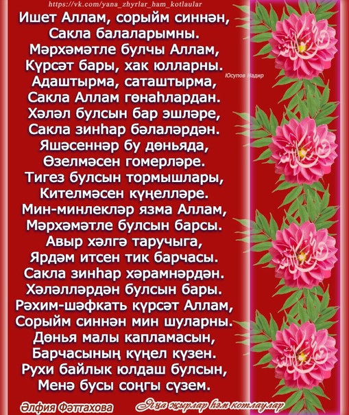 Стихи Поздравления На Татарском Языке Маме