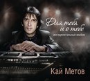Кай Метов, певец, композитор