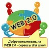 WEB 2.0 — сервисы для школ