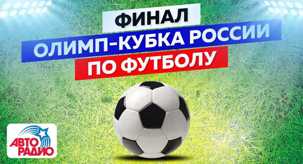 Праздник футбола с «Авторадио» - Новости радио OnAir.ru