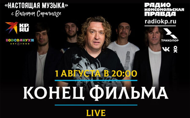 1 августа в прямом эфире Радио «КП» — живой концерт группы «Конец фильма» - Новости радио OnAir.ru