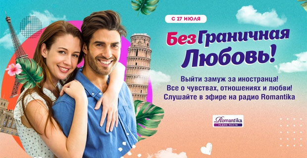 «Безграничная любовь» на Радио Romantika - Новости радио OnAir.ru