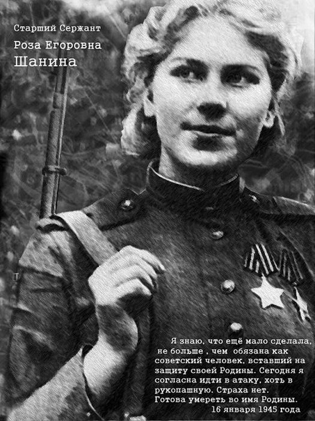 Великая русская женщина Снайпер Роза Шанина в 19 лет убила 59 немецких солдат и офицеров.28 января 1945 года девушка погибла, спасая тяжелораненого командира.Газеты союзников прозвали её