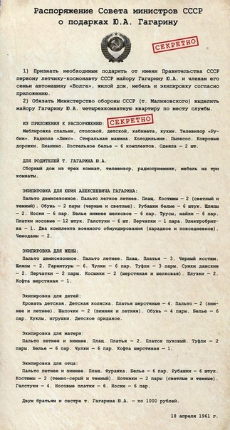 Рассекреченное распоряжение Совета министров СССР о подарках Ю А. Гагарину (18 апреля 1961 г., секретно): 1) Признать необходимым подарить от имени Правительства СССР первому летчикукосмонавту