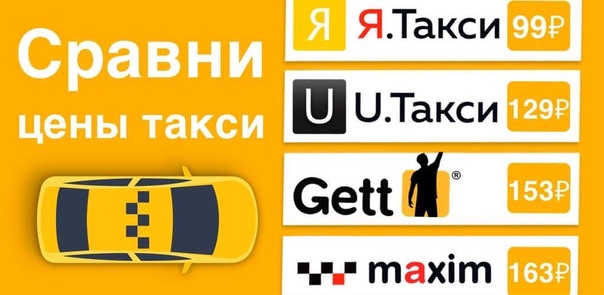 Сравни Такси: ВСЕ ЦЕНЫ ТАКСИ