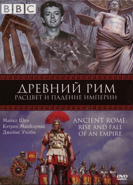 C «Древний Рим: Расцвет и падение империи» 