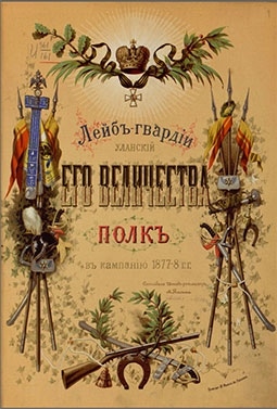 Лейб Гвардии Уланский Его Величества полк в кампанию 1877-1878 годов. 