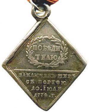 Медаль В память войны с турками в 1774 Медаль В память войны с турками в 1774 - награда в Российской Империи, которой были награждены все военнослужащие, принимавшие участие в войне с