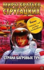10 интересных книг о космосе 1. Рэй Бредбери Марсианские хроники Хотите покорить Марс - этот странный изменчивый мир, населенный загадочными, неуловимыми обитателями и не такой уж добрый к