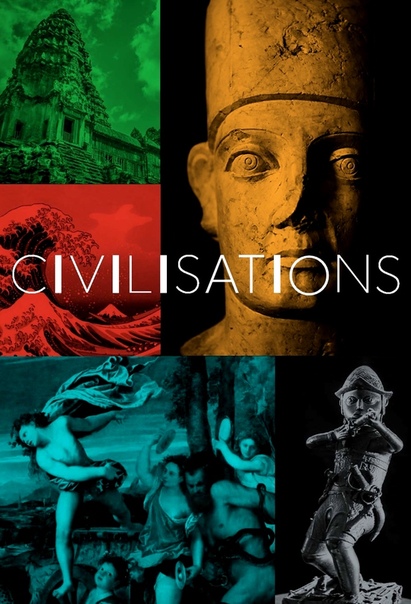 «Цивилизации» (2018) 