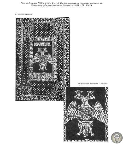 Прижизненный портрет Ивана Грозного. В результате сложной мультиспектральной макрофотосъемки был визуализирован угасший портрет царя на верхней, обтянутой кожей крышке Апостола. На ней золотом