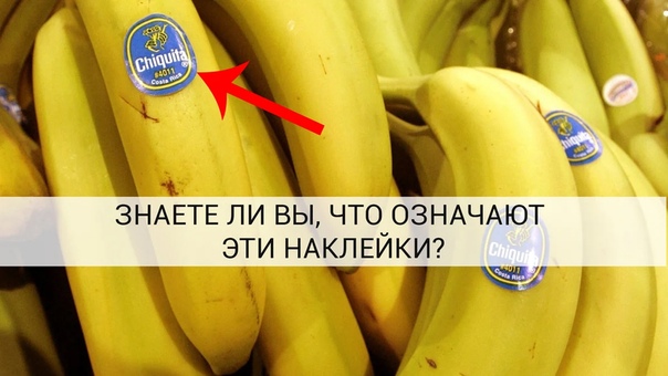 Что означают наклейки на бананах 